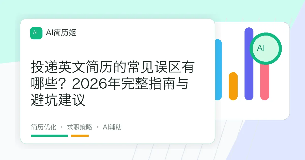 投递英文简历的常见误区有哪些？2026年完整指南与避坑建议