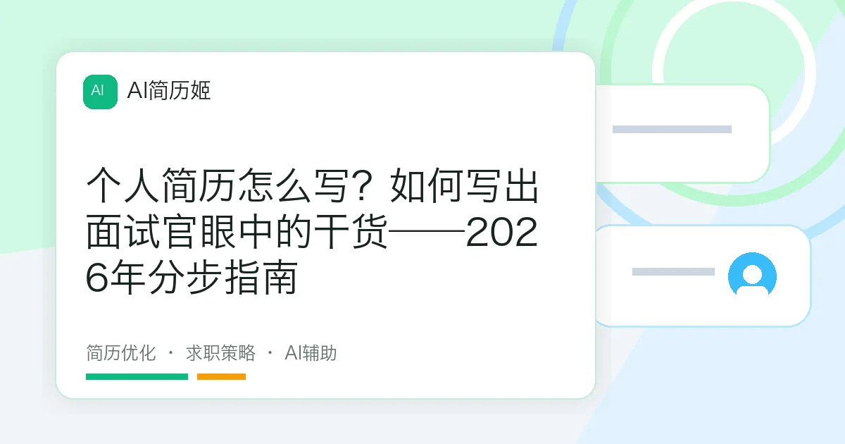 个人简历怎么写？如何写出面试官眼中的干货——2026年分步指南