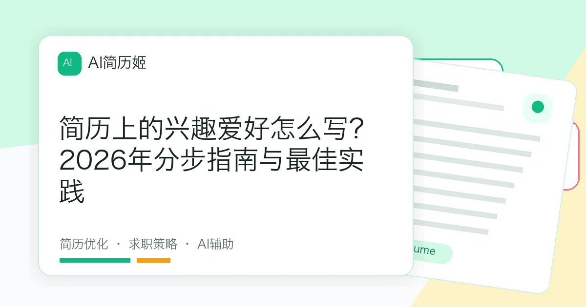 简历上的兴趣爱好怎么写？2026年分步指南与最佳实践