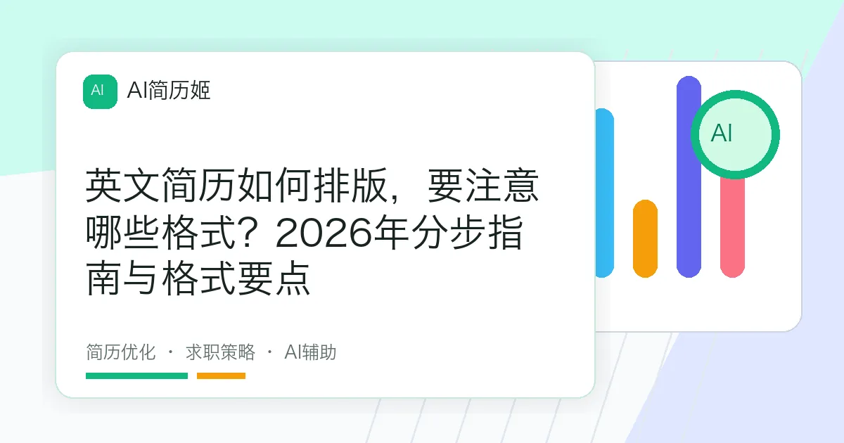 英文简历如何排版，要注意哪些格式？2026年分步指南与格式要点