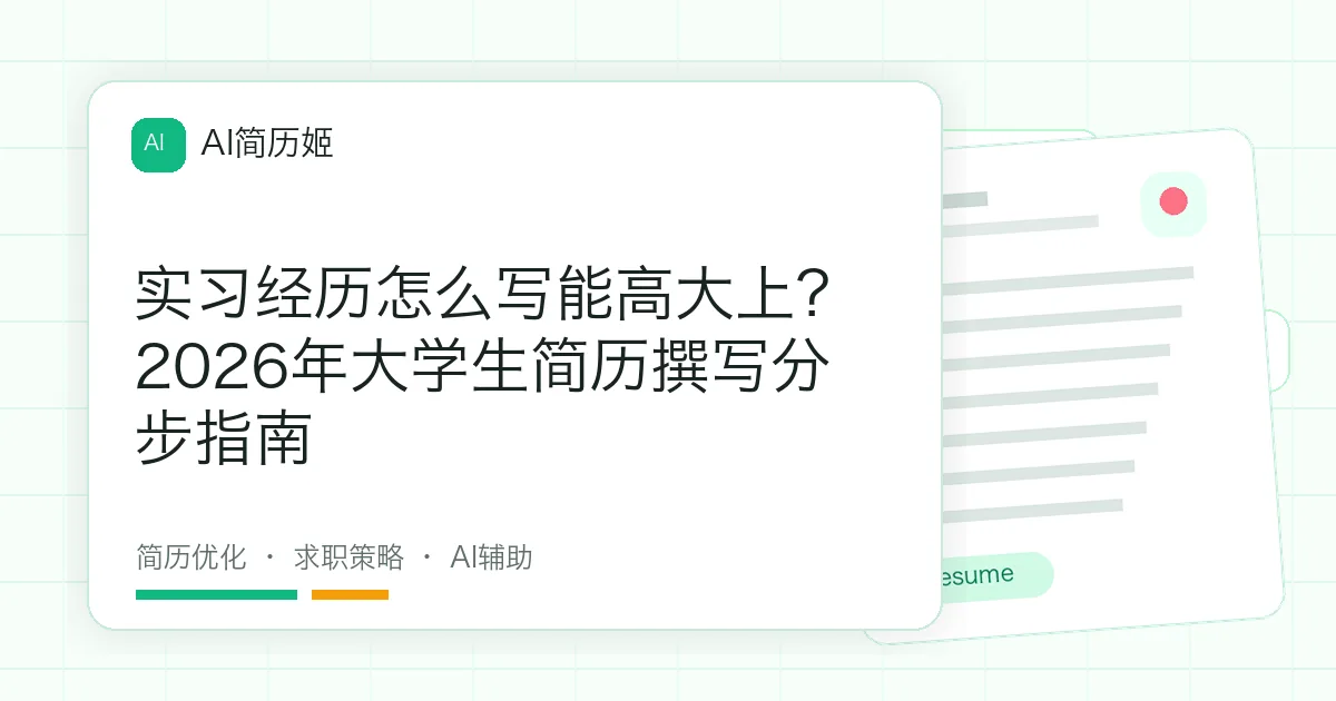 实习经历怎么写能高大上？2026年大学生简历撰写分步指南