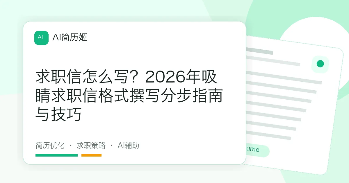 求职信怎么写？2026年吸睛求职信格式撰写分步指南与技巧
