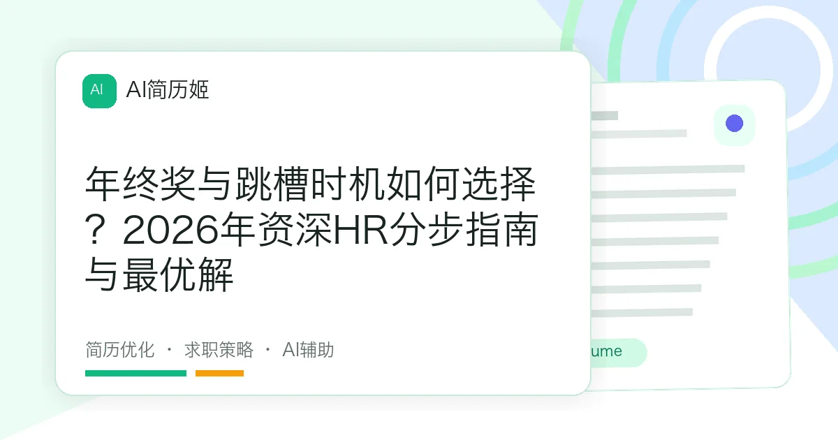 年终奖与跳槽时机如何选择？2026年资深HR分步指南与最优解