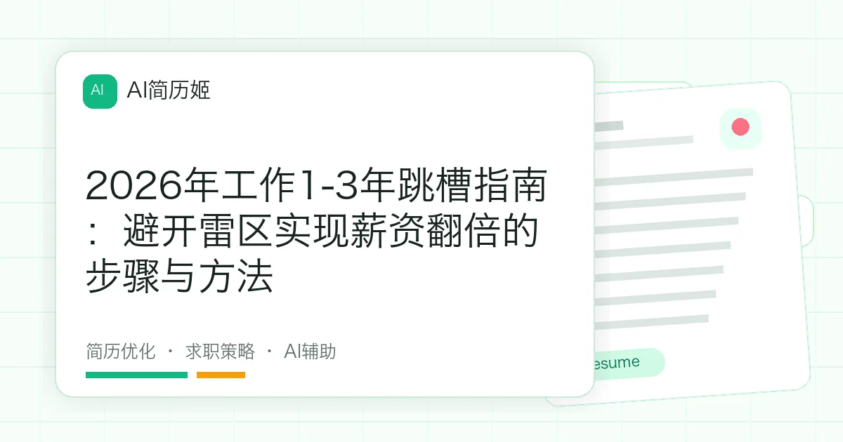 2026年工作1-3年跳槽指南：避开雷区实现薪资翻倍的步骤与方法