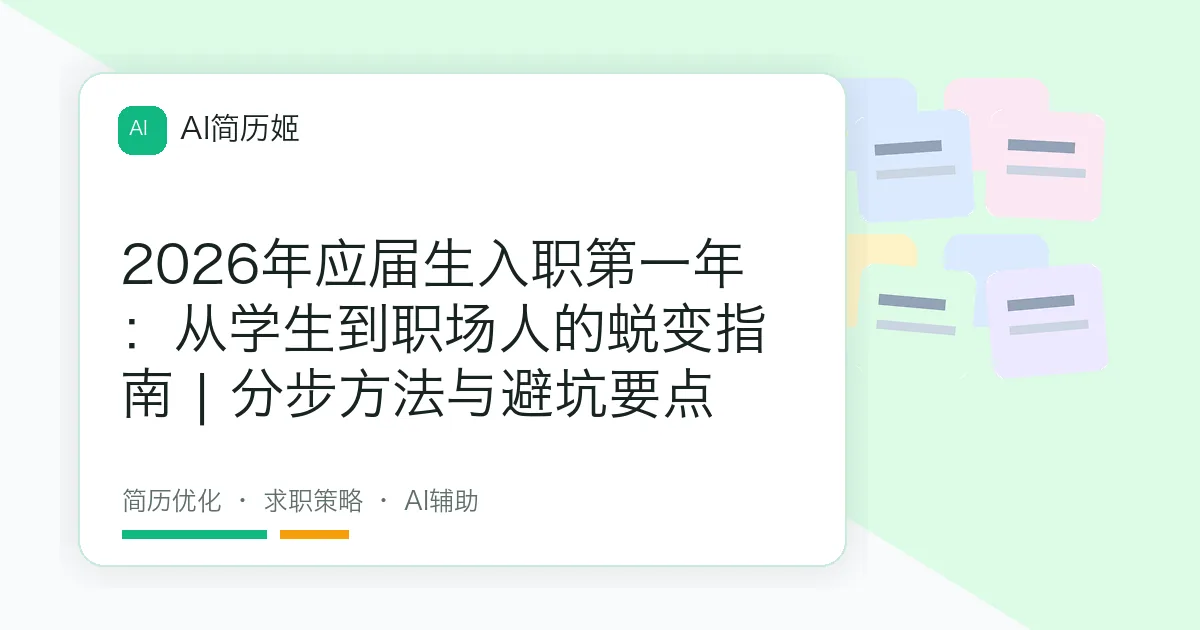 2026年应届生入职第一年：从学生到职场人的蜕变指南 | 分步方法与避坑要点