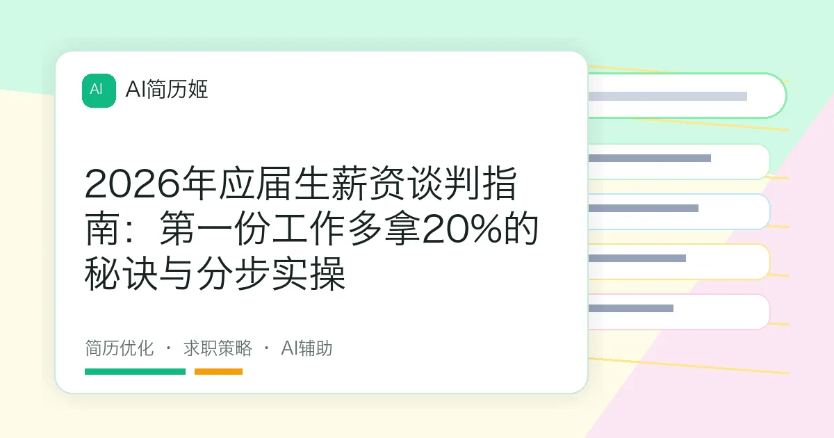 2026年应届生薪资谈判指南：第一份工作多拿20%的秘诀与分步实操