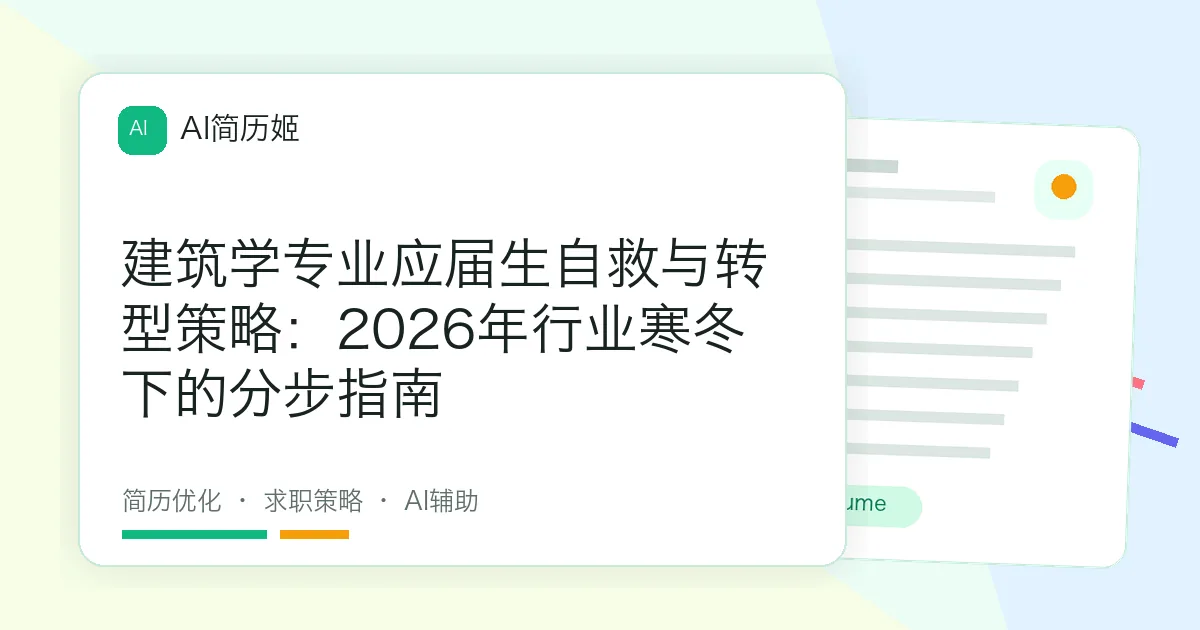 建筑学专业应届生自救与转型策略：2026年行业寒冬下的分步指南