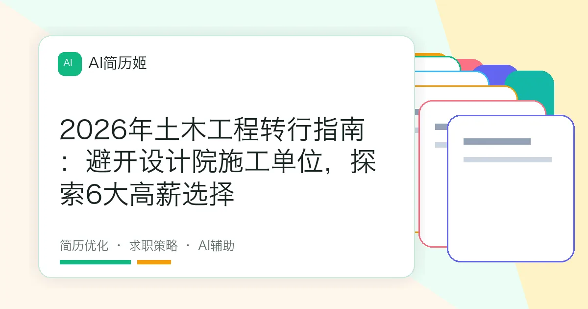 2026年土木工程转行指南：避开设计院施工单位，探索6大高薪选择
