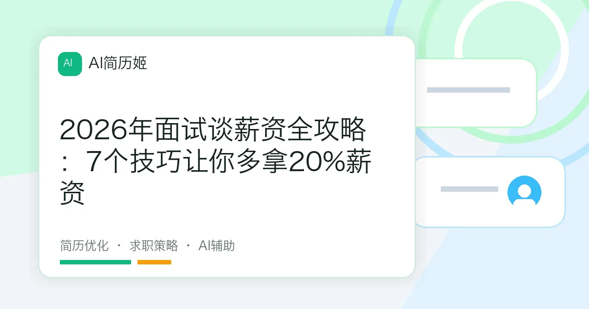 2026年面试谈薪资全攻略：7个技巧让你多拿20%薪资