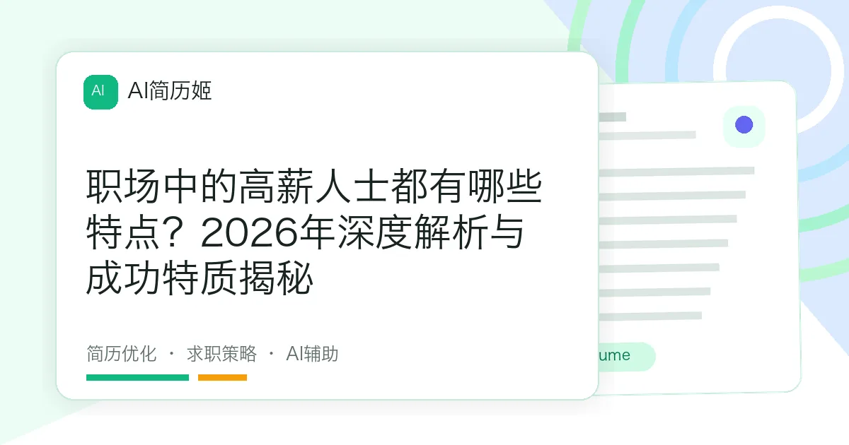 职场中的高薪人士都有哪些特点？2026年深度解析与成功特质揭秘