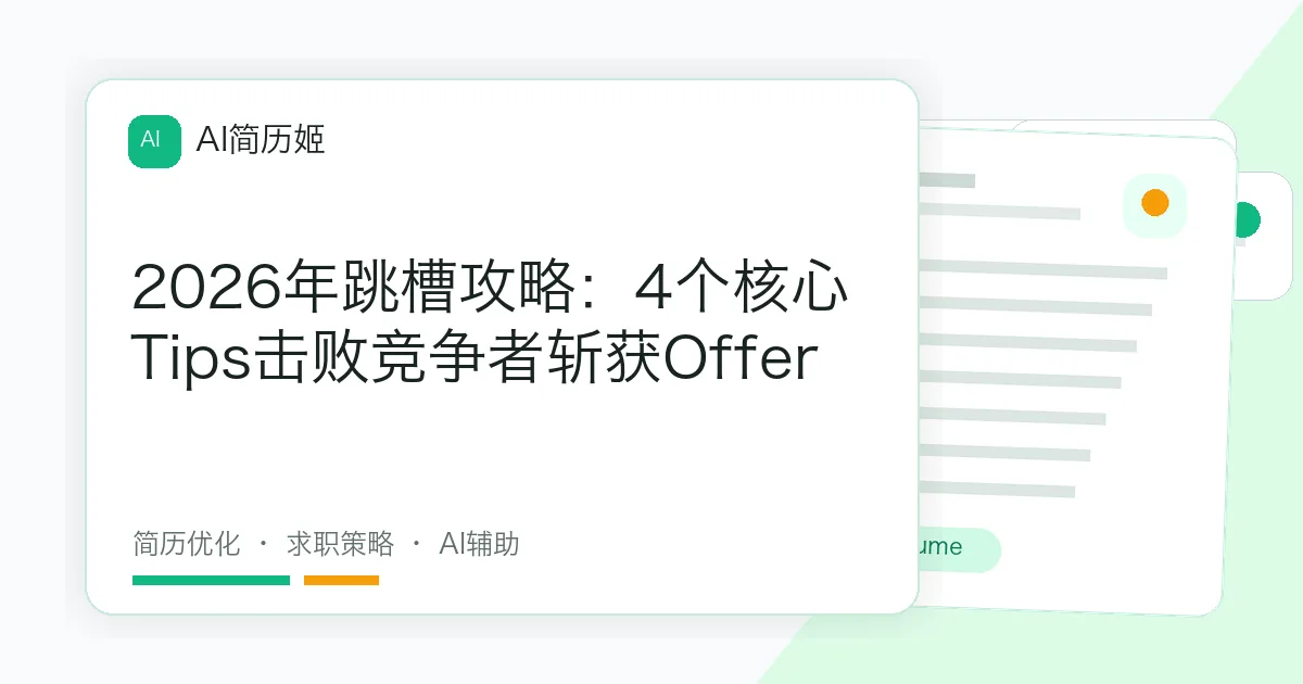 2026年跳槽攻略：4个核心Tips击败竞争者斩获Offer