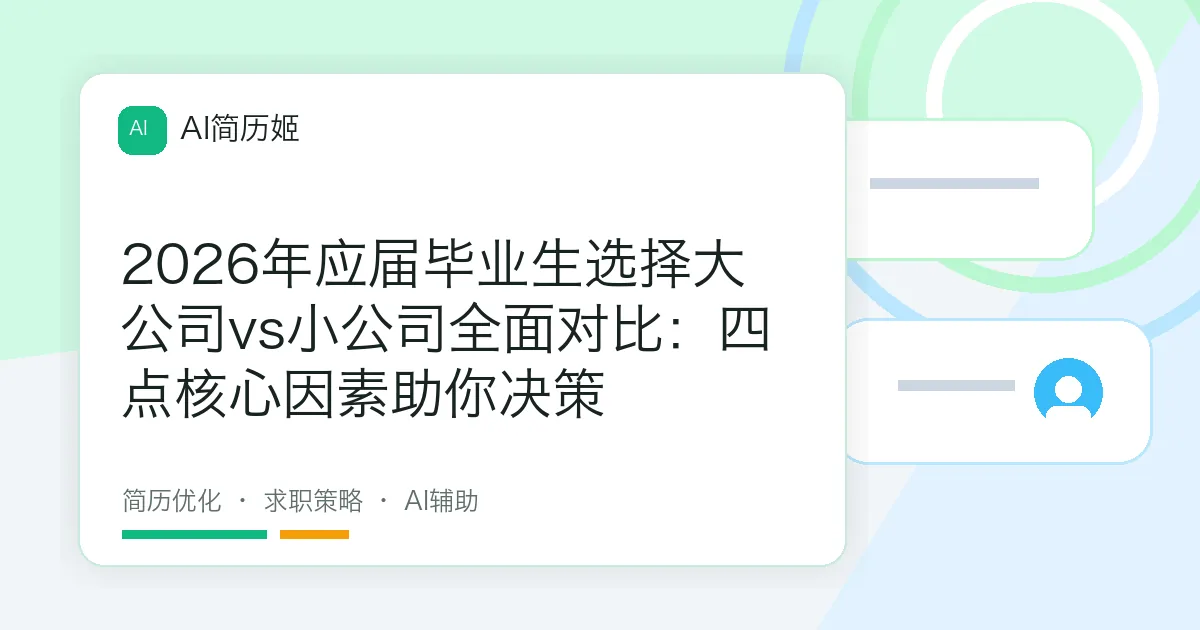 2026年应届毕业生选择大公司vs小公司全面对比：四点核心因素助你决策