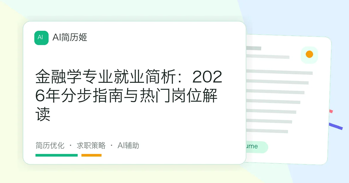 金融学专业就业简析：2026年分步指南与热门岗位解读