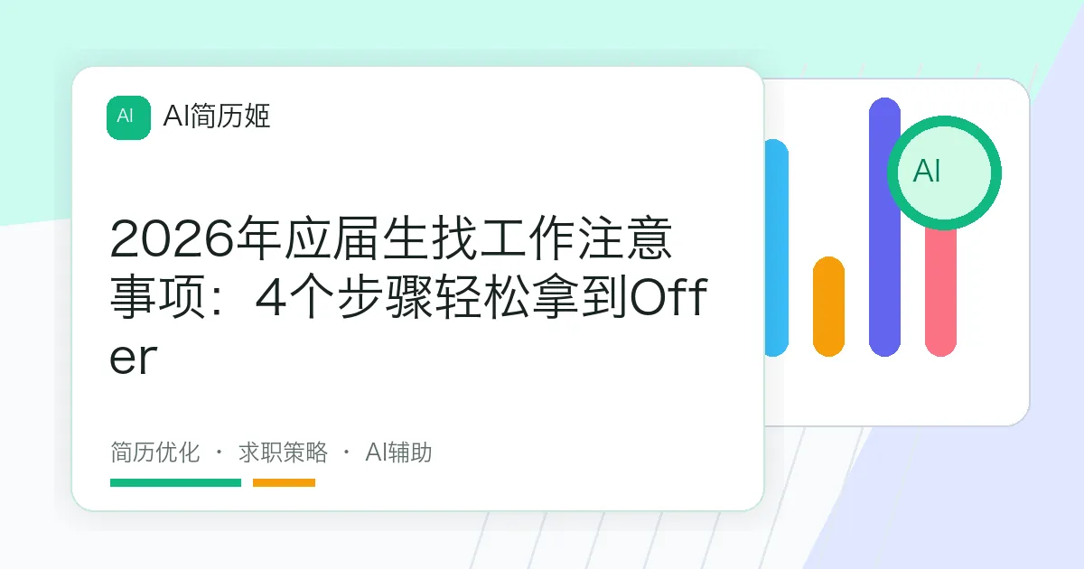 2026年应届生找工作注意事项：4个步骤轻松拿到Offer