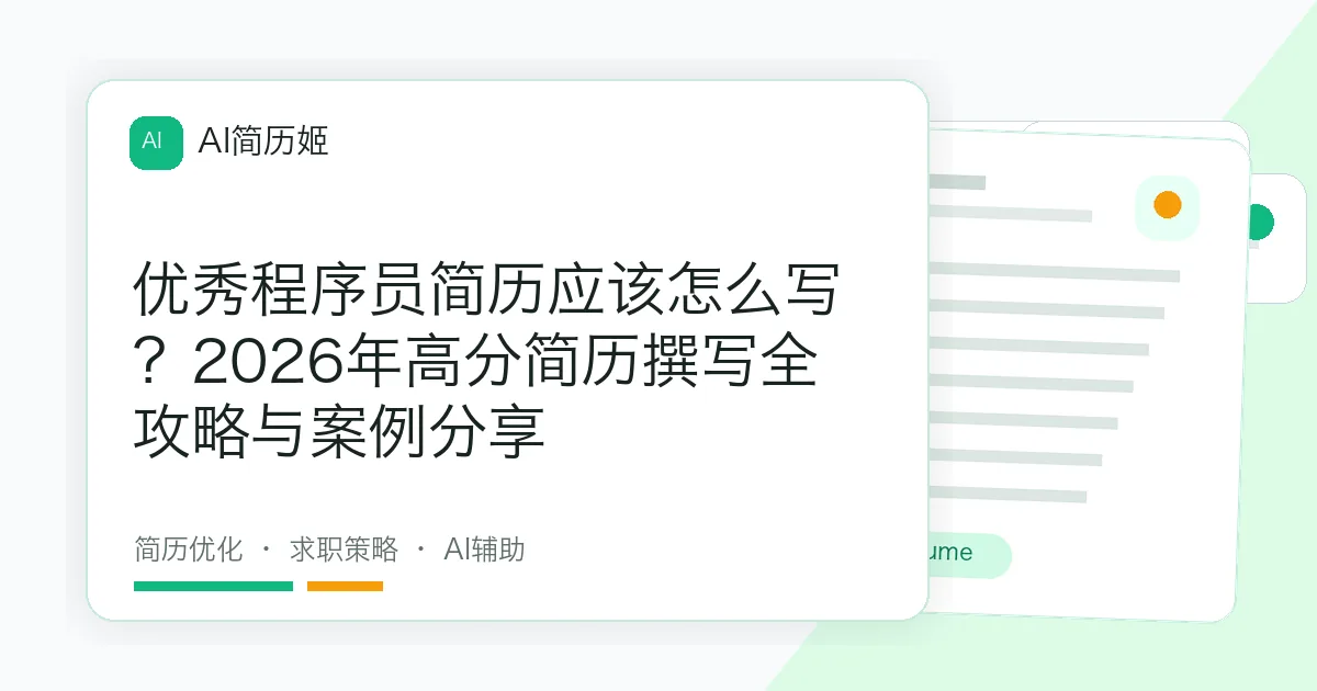 优秀程序员简历应该怎么写？2026年高分简历撰写全攻略与案例分享