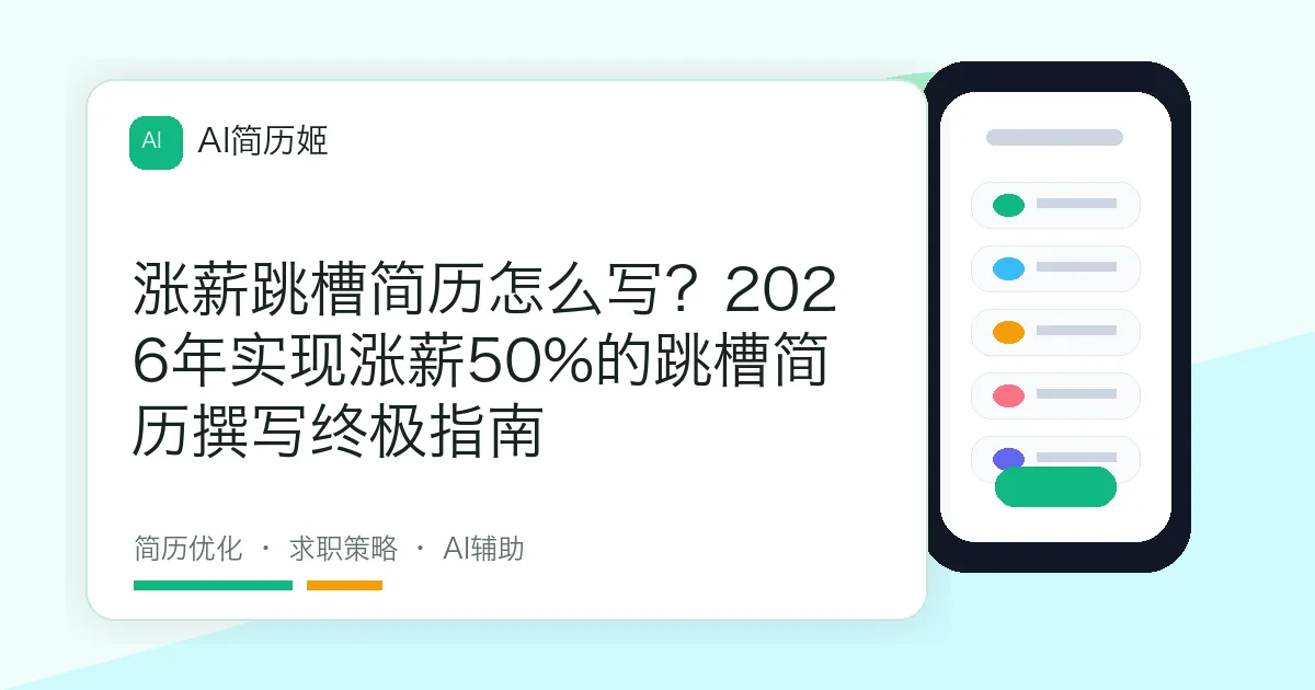 涨薪跳槽简历怎么写？2026年实现涨薪50%的跳槽简历撰写终极指南