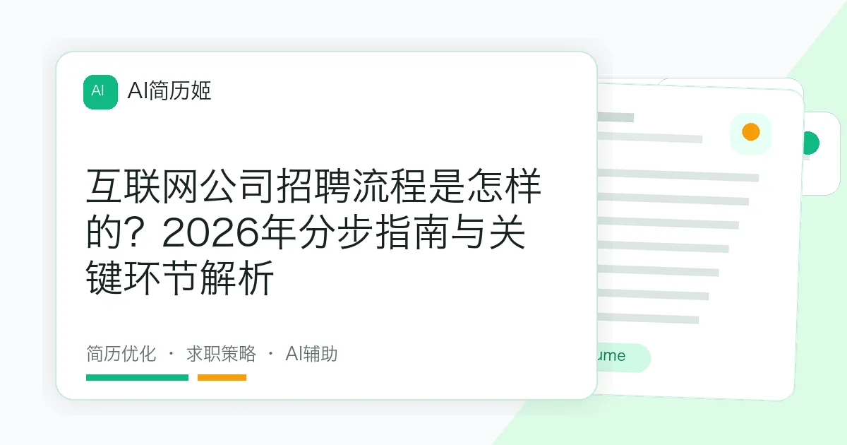 互联网公司招聘流程是怎样的？2026年分步指南与关键环节解析