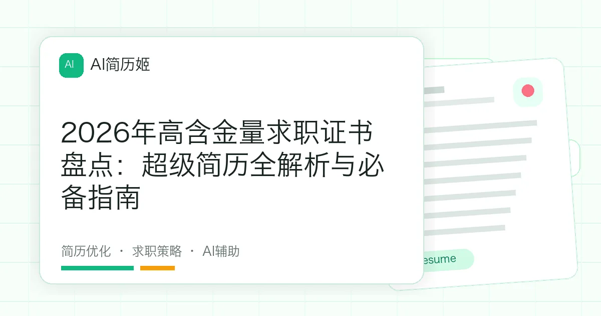2026年高含金量求职证书盘点：超级简历全解析与必备指南