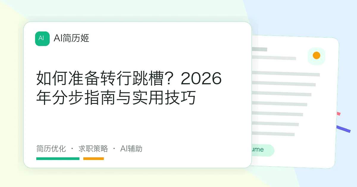 如何准备转行跳槽？2026年分步指南与实用技巧