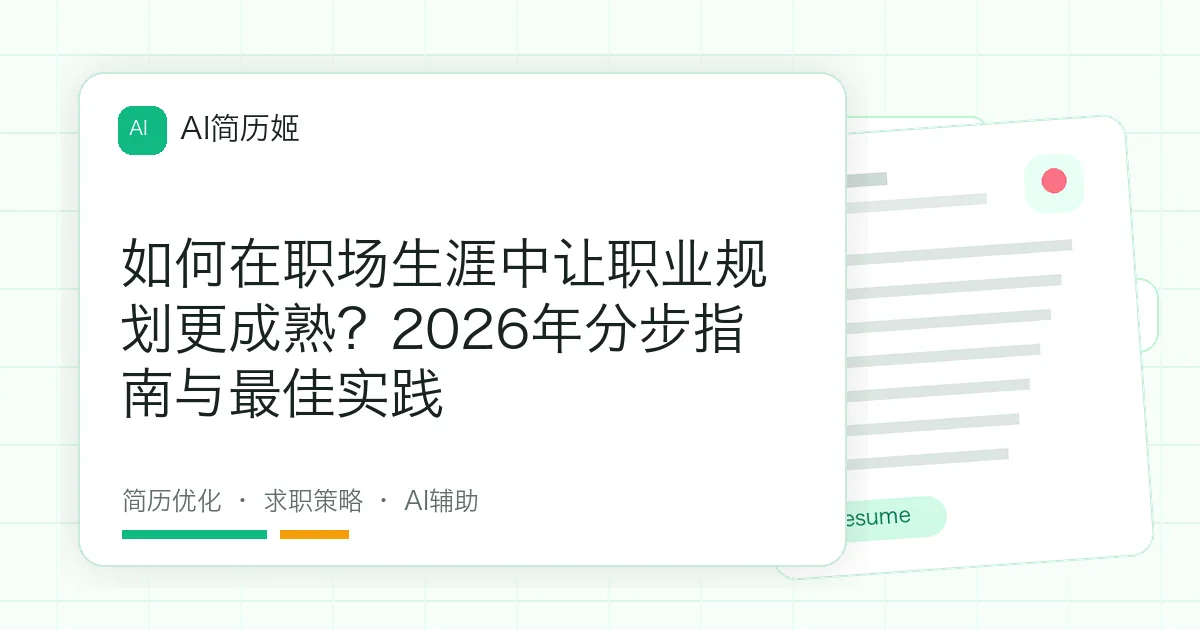 如何在职场生涯中让职业规划更成熟？2026年分步指南与最佳实践