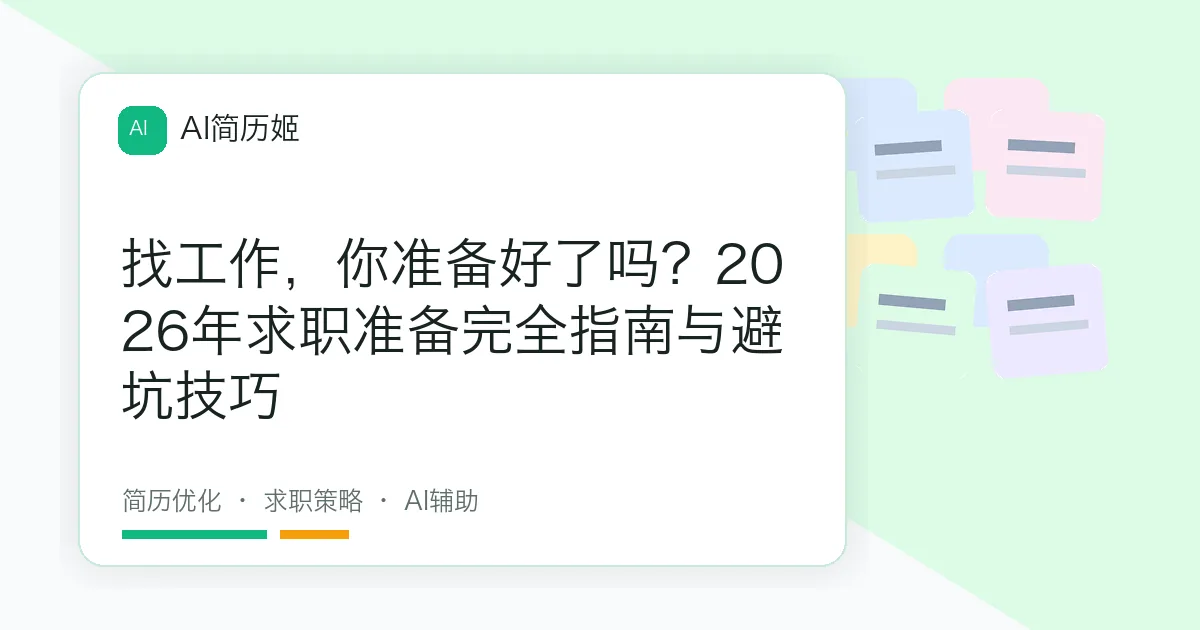 找工作，你准备好了吗？2026年求职准备完全指南与避坑技巧