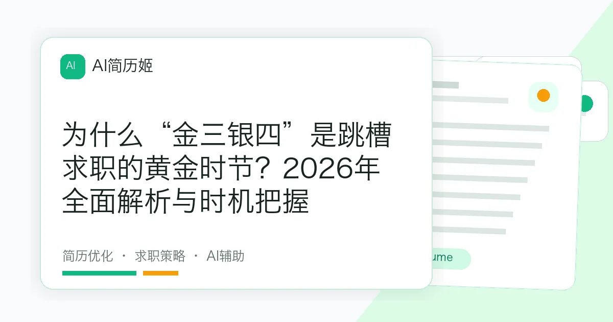 为什么“金三银四”是跳槽求职的黄金时节？2026年全面解析与时机把握