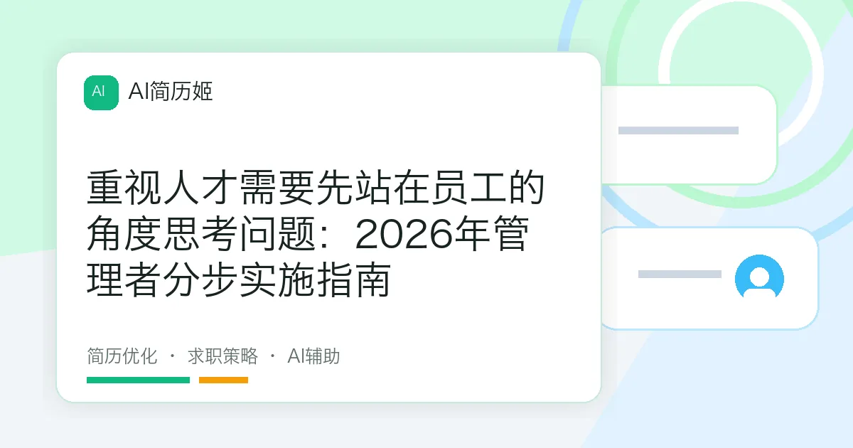 重视人才需要先站在员工的角度思考问题：2026年管理者分步实施指南