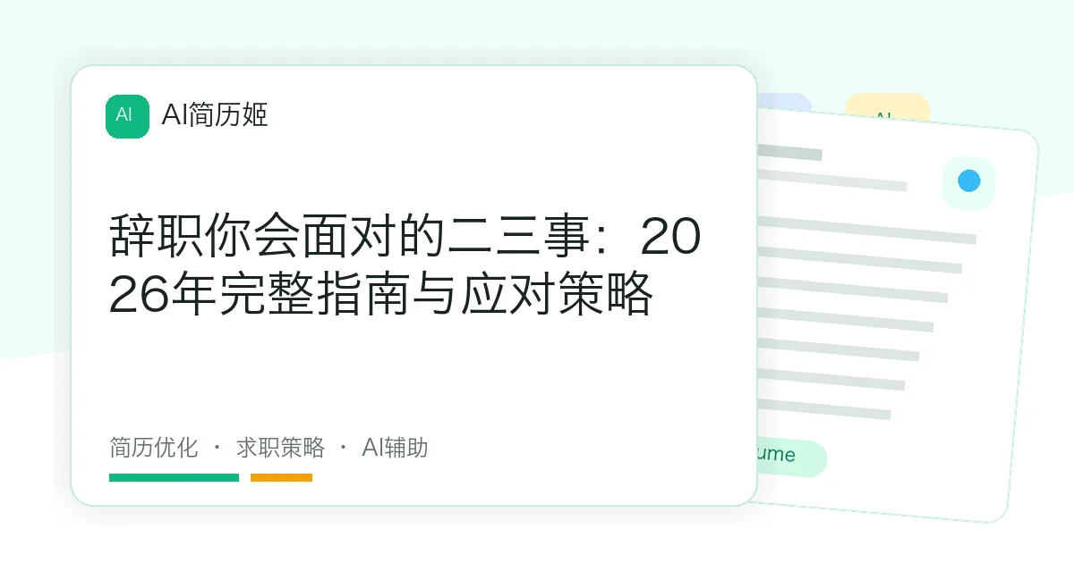 辞职你会面对的二三事：2026年完整指南与应对策略