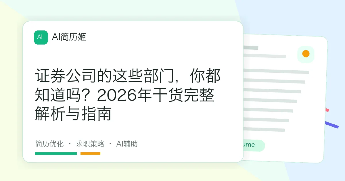 证券公司的这些部门，你都知道吗？2026年干货完整解析与指南