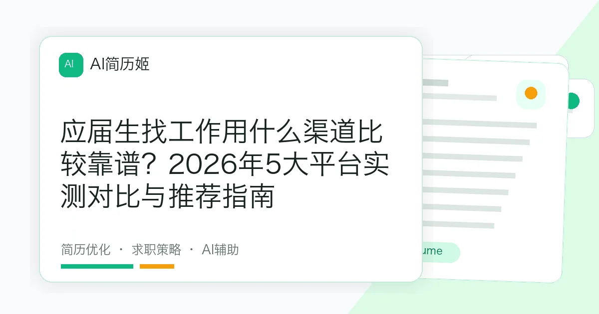 应届生找工作用什么渠道比较靠谱？2026年5大平台实测对比与推荐指南