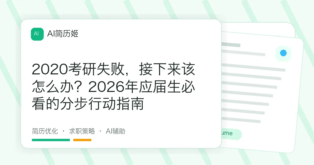 2020考研失败，接下来该怎么办？2026年应届生必看的分步行动指南