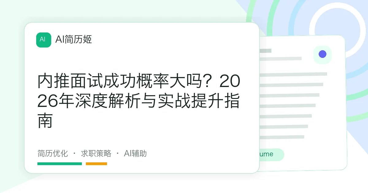 内推面试成功概率大吗？2026年深度解析与实战提升指南