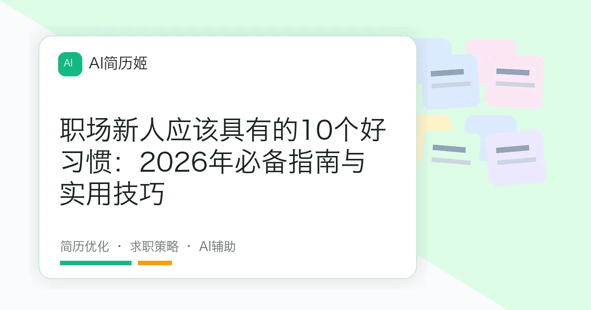 职场新人应该具有的10个好习惯：2026年必备指南与实用技巧