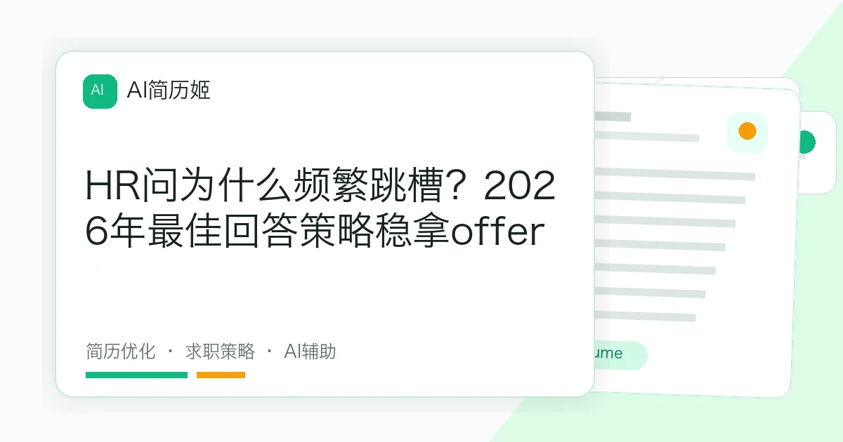 HR问为什么频繁跳槽？2026年最佳回答策略稳拿offer