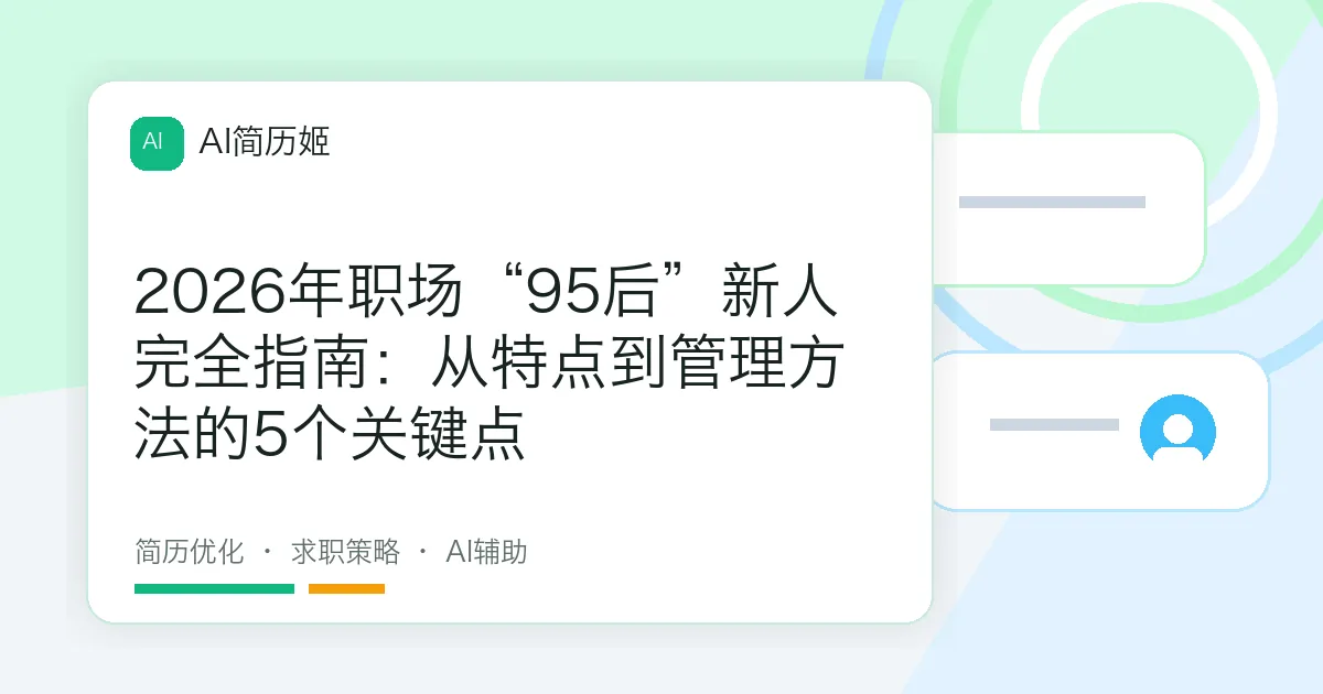 2026年职场“95后”新人完全指南：从特点到管理方法的5个关键点