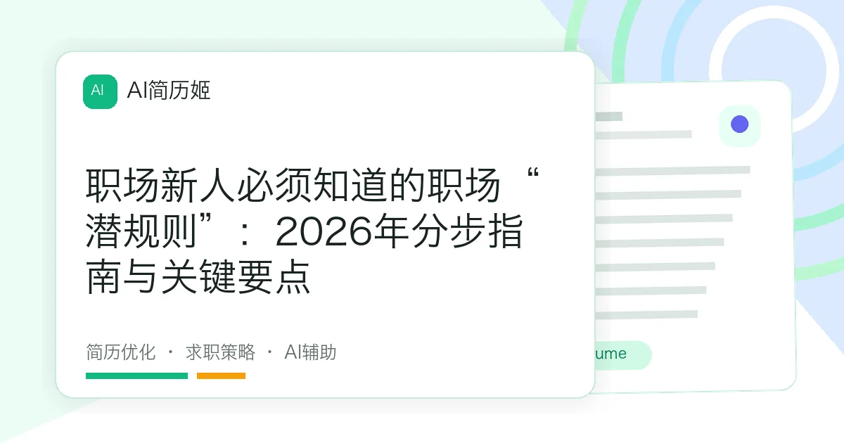 职场新人必须知道的职场“潜规则”：2026年分步指南与关键要点