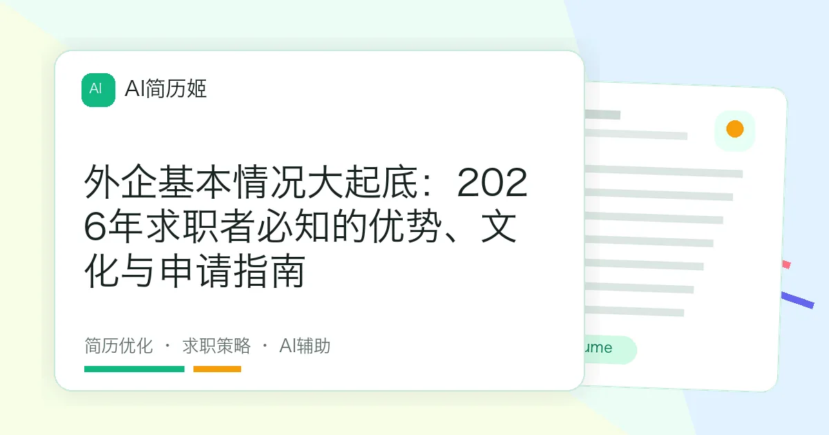 外企基本情况大起底：2026年求职者必知的优势、文化与申请指南
