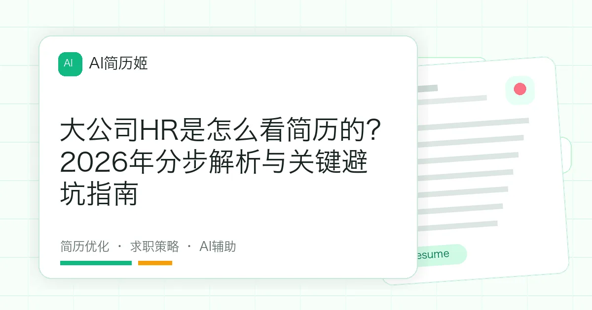 大公司HR是怎么看简历的？2026年分步解析与关键避坑指南