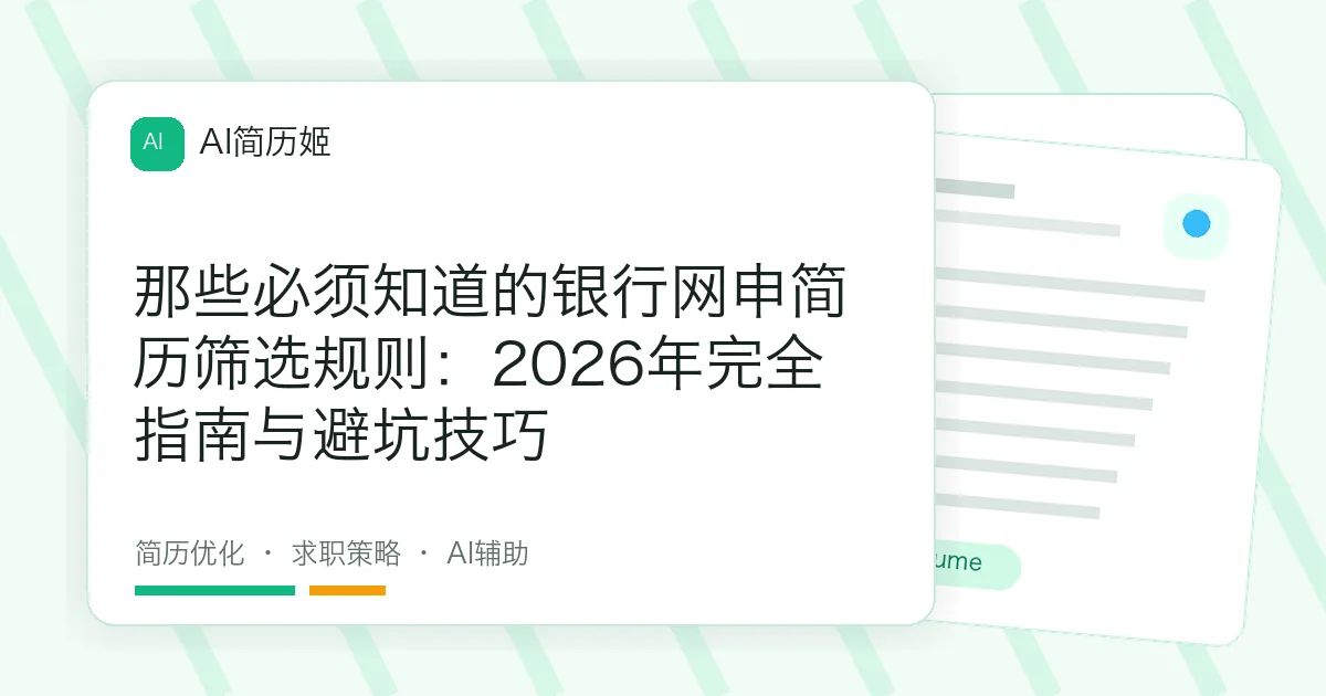那些必须知道的银行网申简历筛选规则：2026年完全指南与避坑技巧