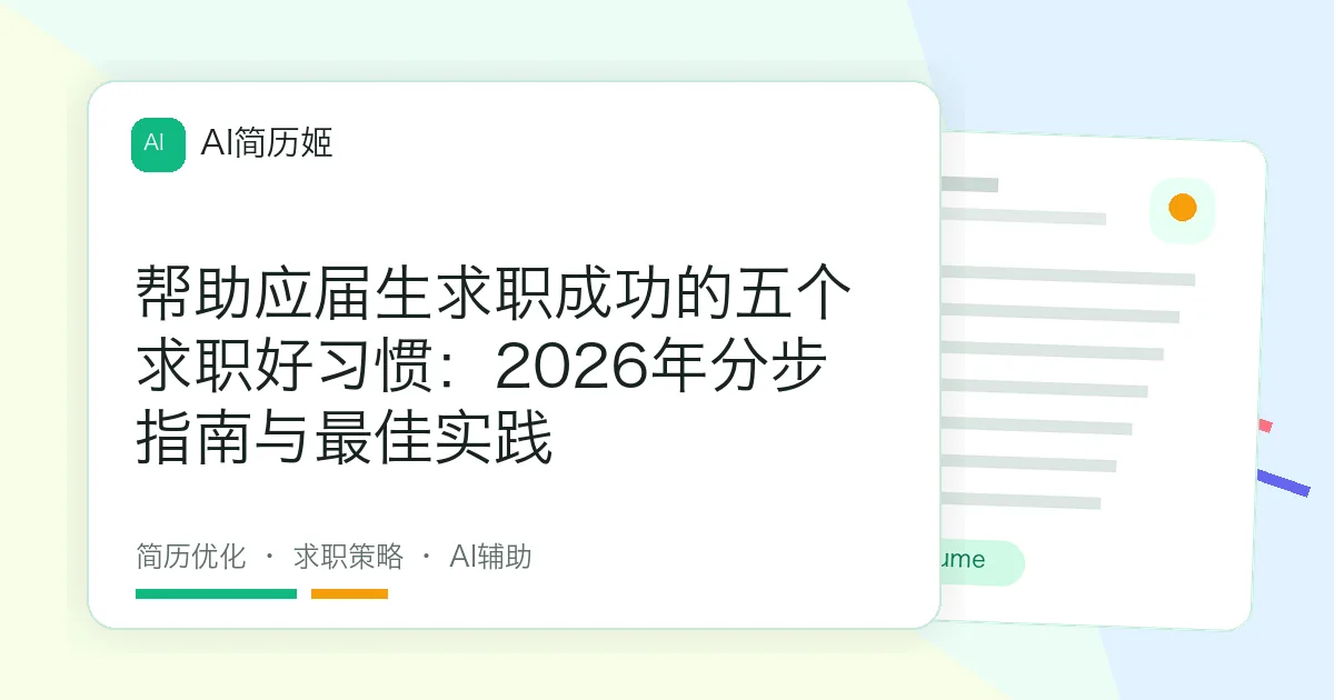 帮助应届生求职成功的五个求职好习惯：2026年分步指南与最佳实践