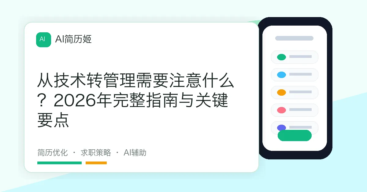 从技术转管理需要注意什么？2026年完整指南与关键要点