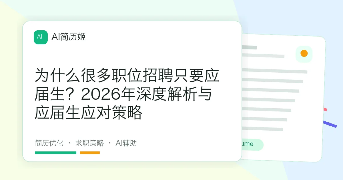 为什么很多职位招聘只要应届生？2026年深度解析与应届生应对策略