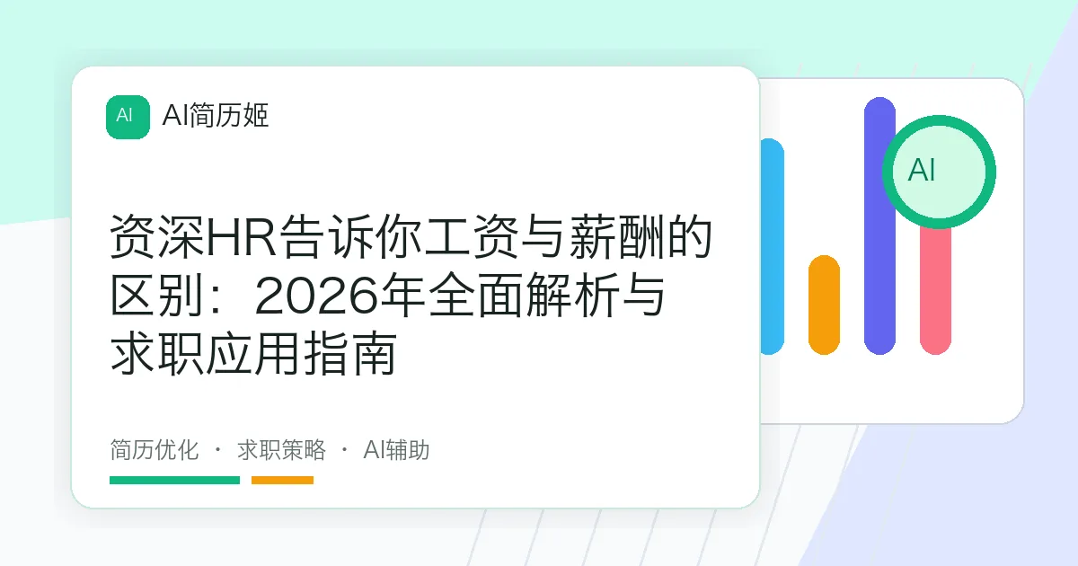 资深HR告诉你工资与薪酬的区别：2026年全面解析与求职应用指南