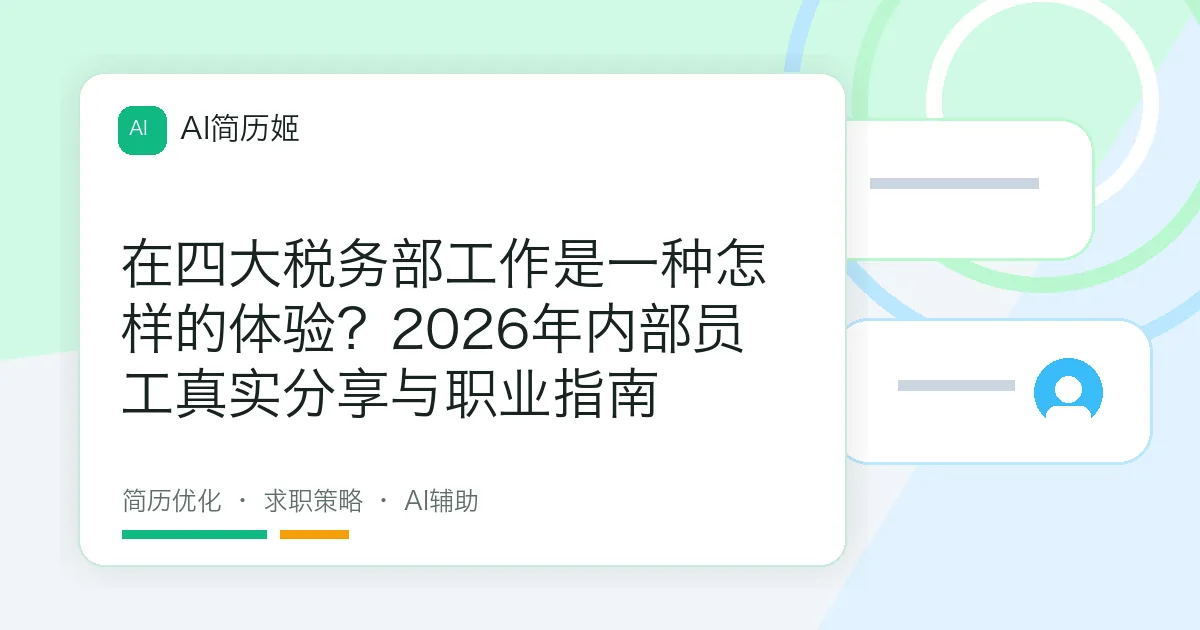 在四大税务部工作是一种怎样的体验？2026年内部员工真实分享与职业指南