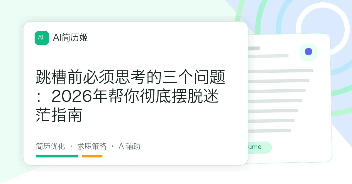 跳槽前必须思考的三个问题：2026年帮你彻底摆脱迷茫指南