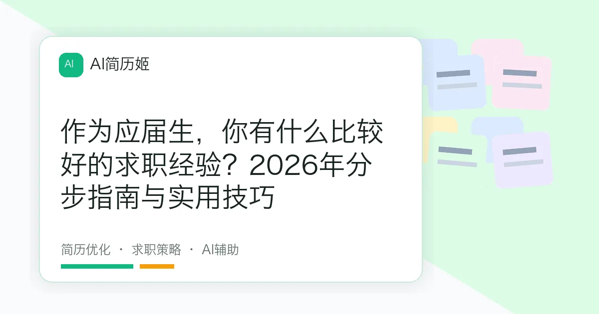 作为应届生，你有什么比较好的求职经验？2026年分步指南与实用技巧