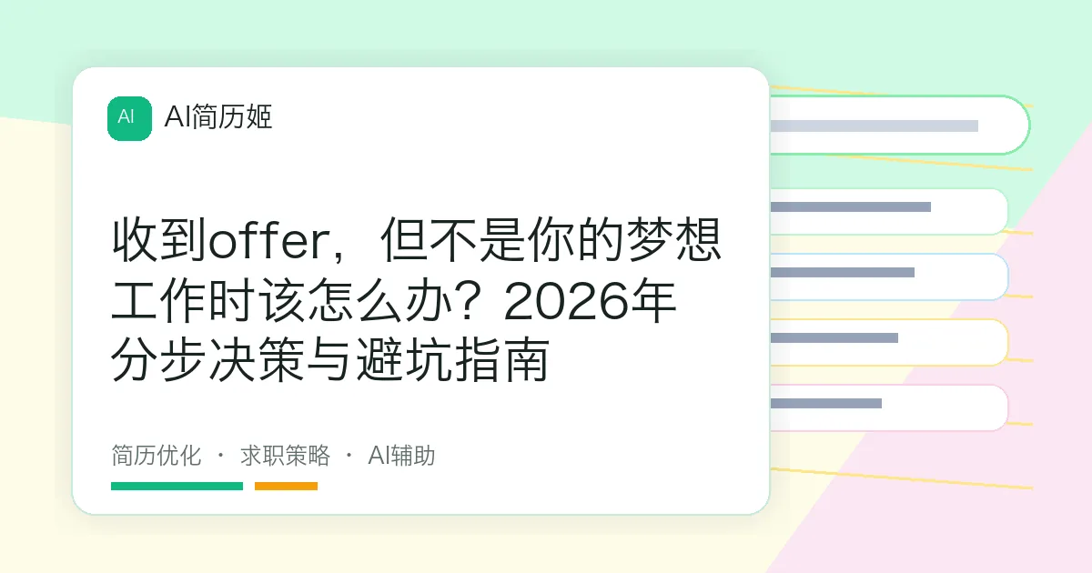 收到offer，但不是你的梦想工作时该怎么办？2026年分步决策与避坑指南