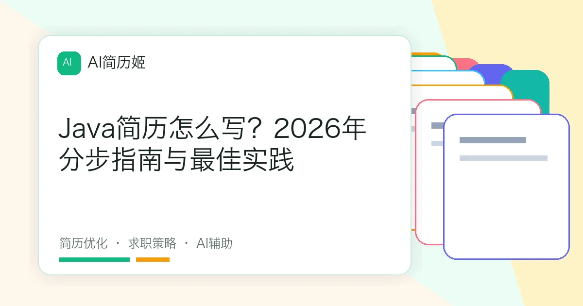 Java简历怎么写？2026年分步指南与最佳实践