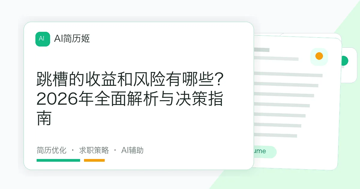 跳槽的收益和风险有哪些？2026年全面解析与决策指南