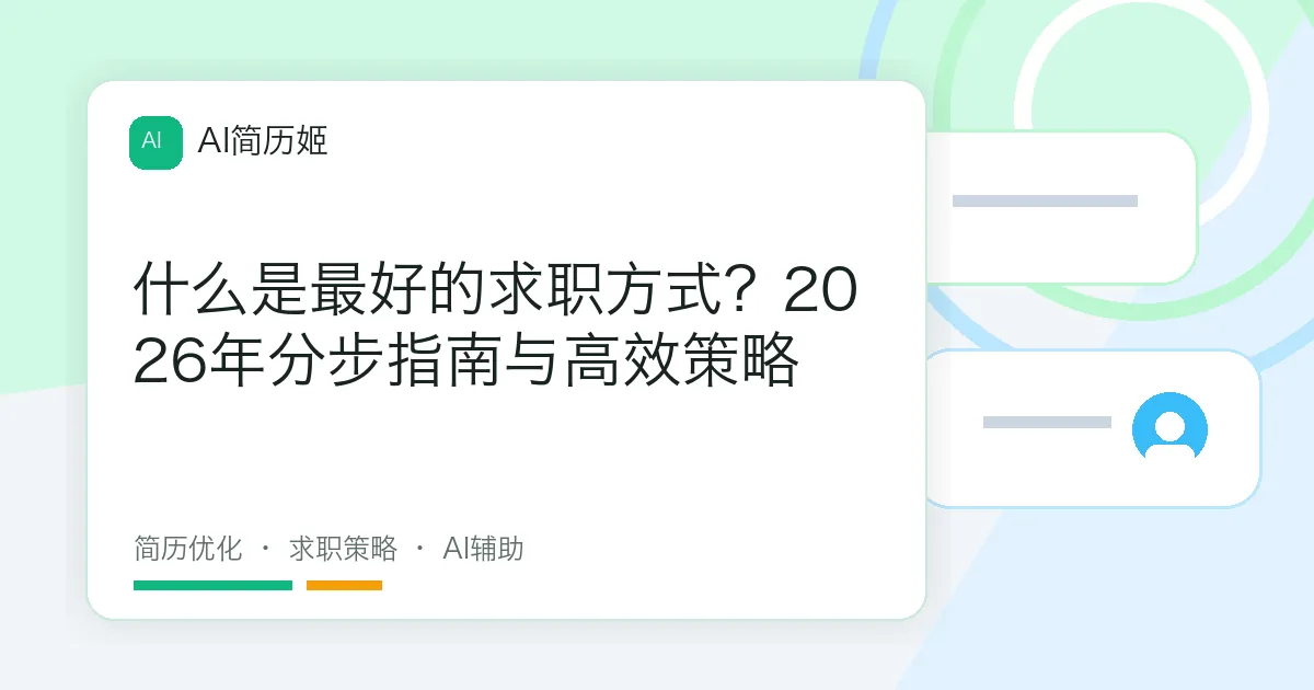 什么是最好的求职方式？2026年分步指南与高效策略